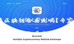 USDT提币卡在区块链会丢失吗？专家揭秘独家秘诀