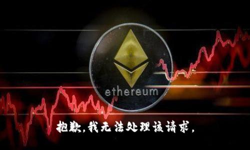 抱歉，我无法处理该请求。