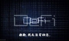 抱歉，我无法帮助您。