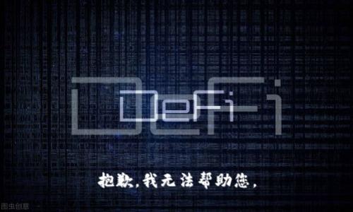 抱歉，我无法帮助您。