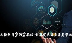 娄底区块链专家独家揭秘：最新发展与未来趋势