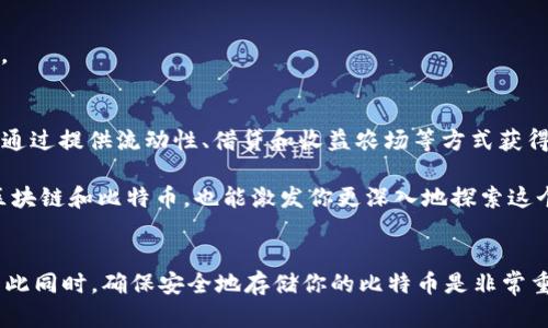 区块链技术是比特币的基础，参与区块链网络的用户可以通过不同方式获取比特币。下面，我将详细解释如何通过区块链领取比特币，以及相关的一些概念。

什么是区块链？
区块链是一种分布式账本技术，能够安全、透明、不可篡改地记录所有交易信息。在比特币的世界里，这个账本记录了所有比特币的交易历史和持有者信息。简单来说，区块链就像一本公开的账本，每个人都能查看，但无法随意修改。

如何通过区块链领取比特币？
领取比特币的方式有几种，主要包括以下几种：

h41. 购买比特币/h4
最直接的方式就是通过交易所购买比特币。现在有很多知名的加密货币交易所，比如币安、火币等。你可以通过这些平台用法币（如人民币、美元）直接购买比特币。购买后，比特币会被存储在你的交易所账户中，或者你也可以转移到自己的钱包里。

h42. 挖矿/h4
挖矿是比特币网络中的一种机制，通过计算机解决复杂的数学问题来验证交易并添加到区块链中。作为奖励，矿工会获得一定数量的比特币。虽然这种方法在比特币诞生初期相对简单，但如今合算的挖矿需要强大的硬件和专业的知识。

h43. 通过空投（Airdrop）/h4
有时候新项目和新币会通过空投的方式将比特币或其他加密货币分发给持币者。通常这些空投是为了推广新项目，用户只需要满足一定条件，比如持有某种特定的代币，就能获得免费的比特币。

h44. 参与奖励计划或社区活动/h4
一些平台和项目会设立奖励计划，鼓励用户参与投票、交易或测试新功能，从而获取比特币。这种方式不仅能让你获得比特币，还有机会获得平台的其他奖励，甚至可以更深入地了解区块链的运作。

如何安全地保管比特币？
获得比特币后，安全地存储它是至关重要的。以下是几种常见的钱包类型：

h41. 热钱包/h4
热钱包是指在线的钱包，方便快捷地进行资金往来，但安全性相对较低。适合频繁交易的小额比特币存储。

h42. 冷钱包/h4
冷钱包是离线存储设备，如硬件钱包或纸币。适合长期存储大额比特币，安全性高。

h43. 交易所钱包/h4
虽然将比特币存放在交易所相对方便，但风险也较高，如果交易所遭到黑客攻击，用户的比特币可能会面临丢失的风险。

区块链领取比特币的未来趋势
随着区块链技术的不断发展，比特币的领取方式也会不断变化和升级。例如，DeFi（去中心化金融）项目的兴起使得用户通过提供流动性、借贷和收益农场等方式获得比特币的机会更多了。

总之，领取比特币并不是一件难事，关键在于选择合适的方式，并确保资金的安全。希望这篇文章能帮助你更好地理解区块链和比特币，也能激发你更深入地探索这个有趣的领域。

总结
区块链为比特币的获得和交易提供了基础设施，而通过购买、挖矿、空投、参与奖励计划等方式，你都可以获取比特币。与此同时，确保安全地存储你的比特币是非常重要的。未来，随着技术的进步，我们可能会看到更多获取比特币的新方式。希望你能在这条充满可能性的路上获得成功！