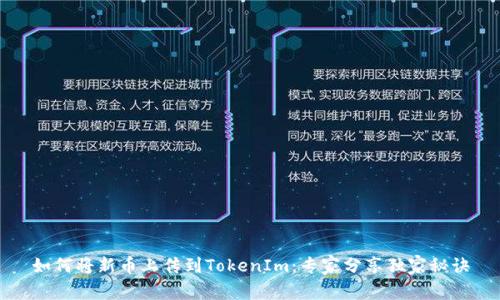 如何将新币上传到TokenIm：专家分享独家秘诀