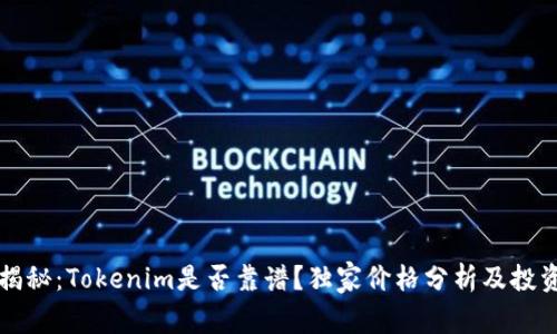 专家揭秘：Tokenim是否靠谱？独家价格分析及投资秘诀