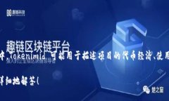 Tokenimid 是一种代币，通常与区块链技术和加密货