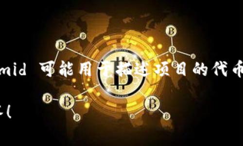 Tokenimid 是一种代币，通常与区块链技术和加密货币相关。在特定的加密货币项目中，Tokenimid 可能用于描述项目的代币经济、使用案例或特定功能。代币通常用于交易、奖励、治理或其他用途，以实现网络的特定目标。

如果你有特定的上下文或者想深入了解某个项目，请提供更多信息，我可以帮助你更详细地解答！
