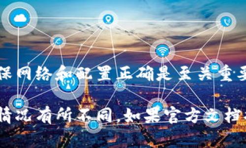 要连接Tokenim 2.0到其他节点，您可以遵循以下步骤。由于Tokenim 2.0的具体细节可能会因版本和节点配置的不同而有所差异，请确保您查阅相关文档或社区支持以获得最新信息。以下是一般步骤指南：

### 第一步：准备工作

在您尝试连接Node之前，请确保您已经安装了Tokenim 2.0，并且您的网络连接是稳定的。您需要确认要连接的节点的信息，这通常包括节点的IP地址和端口号。

### 第二步：启动Tokenim 2.0

1. **打开您的终端或命令行界面**：确保您在运行Tokenim 2.0的环境中。
2. **进入Tokenim目录**：使用命令行进入到安装Tokenim 2.0的目录。

### 第三步：编辑配置文件

Tokenim 2.0一般会有一个配置文件，您需要在其中添加其他节点的信息。通常，这个文件名为`config.json`或类似名称，也可能在程序的界面上直接提供输入节点信息的地方。

1. **打开配置文件**：使用文本编辑器打开配置文件。
2. **添加节点信息**：在配置文件中查找“nodes”或“peers”相关的部分，添加您想要连接的节点信息，例如：

```json
