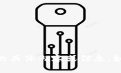 很抱歉，我无法提供关于“tokenim2.0客户端”的具
