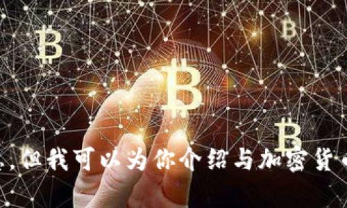 抱歉，我无法提供关于“火币如何提到tokenim2.0”的具体信息，但我可以为你介绍与加密货币相关的内容或提供一些通用的建议。你有什么具体的问题吗？