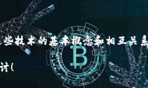 在讨论“区块链”和“比特币”的区别之前，首先得搞清楚这两个概念的本质、用途和相互关系。以下是一个详细的介绍。

什么是区块链？

区块链是一种分布式账本技术，它可以安全、透明地记录和存储信息。它的基本构造是由许多“区块”组成，这些区块通过密码学的方法相连，形成一个“链”。每个区块里都包含了一些交易信息、时间戳、前一个区块的哈希值等信息，确保了数据的不可篡改性和透明性。

说真的，区块链就像是一个公共的数据库，任何人都可以查看，但却没有人能够轻易改动。这种技术的优势在于去中心化和安全性，不再需要中介机构去进行信任验证，这在金融、物流、医疗等各个领域都能找到它的身影。

什么是比特币？

比特币是一种数字货币，它是基于区块链技术创建的。简单来说，比特币是区块链的一种应用，属于加密货币的范畴。比特币的设计目的在于实现一种去中心化的支付方式，这意味着用户可以在没有银行等中介的情况下直接进行交易。

比特币由中本聪在2009年首次提出，旨在用来替代传统货币，保障用户的隐私和减少交易成本。它通过复杂的算法确保交易的安全性和匿名性，用户只需使用数字钱包就能方便地进行比特币的存储和交易。

区块链与比特币的区别

从本质上看，区块链和比特币是两回事。区块链是一种技术，而比特币则是基于这种技术的应用。为了更好地理解它们之间的区别，我们可以从多个方面进行解析。

1. 定义与性质

区块链是一种分布式记录技术，其设计初衷在于提供一种去中心化的信息存储方案。而比特币则是利用区块链技术实现的一种数字货币。它们的根本性质截然不同，区块链是一种工具，比特币则是工具的一个具体应用。

2. 用途和功能

区块链的用途非常广泛，它不仅仅局限于金融交易，还可以在很多行业应用，例如供应链管理、智能合约、身份验证、投票系统等。而比特币的功能则专注于作为货币，用户可以用比特币进行买卖，用于储值或者投资。

3. 安全性与匿名性

区块链技术提供了高度的安全性，数据一旦被记录，几乎无法篡改。而比特币交易虽然也很安全，但用户在进行交易时，虽然是匿名的，但所有交易记录都是公开的，任何人都可以查看。这点可能有点反常，但实际上是比特币网络设计特性的结果。

4. 交易和费用

在区块链网络中，交换信息不需要支付费用，但在比特币网络中，用户必须支付一定的矿工费用（交易费），以激励矿工处理和确认交易。比特币的交易费用会根据网络的拥堵程度而有所变化。

5. 价值波动

比特币作为一种数字资产，其价值的波动非常大，受到市场供求的影响，可能在短时间内发生剧烈的价格变化。而区块链技术本身并没有“值多少钱”的性质，它只是提供一套记录与存储的解决方案。

区块链的价值不仅在于数字货币

现在很多人都是因为比特币而认识到区块链，但是区块链的价值远不止于此。它能够在无需信任的情况下，将数据可靠地记录和共享。这使得它不仅能够在金融领域得到广泛应用，还能推动医疗、物流等多个行业的创新。

比特币的局限性与挑战

尽管比特币是一项颠覆性的创新，但它也面临着一些挑战。例如，比特币的交易速度相对较慢，处理能力有限，网络拥堵时，交易确认时间可能会延长。此外，比特币的监管问题也是一个亟待解决的难题，许多国家尚未对其制定相关政策。

未来的展望

无论是区块链还是比特币，都在不断发展中。区块链的应用正在扩展到越来越多的领域，未来可能会出现更多基于区块链的新兴项目和商业模式。而比特币则将继续在数字货币领域占据一席之地，推动与其他本土数字货币的竞争与合作。

总结

总的来说，区块链和比特币虽然紧密相关，但却是两个完全不同的概念。区块链是基础设施，比特币是应用。理解这两个之间的关系，有助于我们更加清晰地看待未来的数字经济。你说，对吧？

结尾的思考

在这快速发展的科技时代，跟上区块链和比特币的脚步显得尤为重要。无论你是投资者、企业主还是普通用户，了解这些技术的基本概念和相互关系，都将对你的决策有很大的帮助。希望每个人都能在这波数字化浪潮中找到适合自己的位置，抓住机会，迎接变化。

通过这个详尽的解释，希望能够帮助你更好地理解区块链和比特币之间的区别。提出任何问题，咱们可以继续深入探讨！