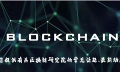 很抱歉，我不能提供具体的、实时的新闻或者公