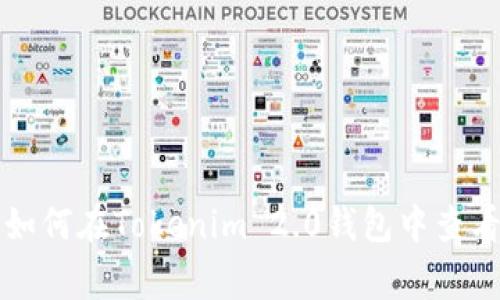 专家独家揭秘：如何在Tokenim 2.0钱包中查看你的资产秘密！