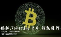 专家独家揭秘：Tokenim 2.0 钱包转代币的秘诀！