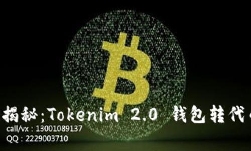 专家独家揭秘：Tokenim 2.0 钱包转代币的秘诀！