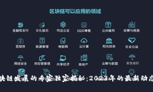 赣州区块链发展的专家独家揭秘：2023年的最新动态与秘密