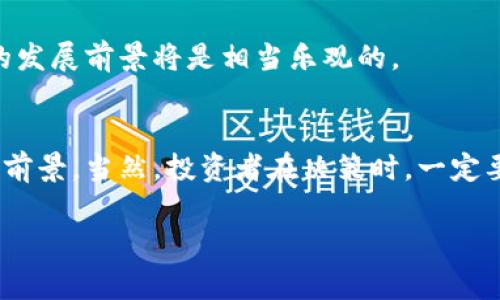   专家揭秘：WMM医疗币的独家投资秘诀，你不可不知！ / 

 guanjianci 区块链, WMM医疗币, 投资秘诀 /guanjianci 

什么是WMM医疗币？
大家好，今天我们来聊聊一个近年来在区块链领域备受瞩目的代币——WMM医疗币。相信对区块链有一定了解的朋友们，或多或少都听说过这个币。WMM医疗币的出现可以说是针对医疗行业痛点的一个创新解决方案。那么，WMM医疗币到底是什么呢？简单来说，它是一种专注于医疗行业的数字货币，它依托区块链技术，在医疗数据共享、病历管理、药品追踪等方面发挥着重要作用。一旦公平透明的区块链与医疗行业结合，这不仅能提高医疗效率，同时也能增强患者的隐私保护。

WMM医疗币的背景及市场分析
说到WMM医疗币，我们不得不提到其背后的区块链技术。大家知道，区块链的去中心化特点使得信息的存储和交易变得更加透明和安全。在医疗行业，这意味着医疗数据不仅能被有效管理，还能被及时共享。想象一下，以往获取病历信息可能需要繁琐的手续，而现在通过区块链，可以实现几乎实时的数据共享。

再来看看市场背景吧。全球医疗支出逐年攀升，而医疗资源的分配却并不均衡。各类医疗衍生问题层出不穷，比如假药、数据泄露等，因此，WMM医疗币的出现无疑给医疗行业带来了新的生机与希望。它不仅能医疗资源的分配，还有助于打击假药交易，保障患者的权益。对于投资者来说，WMM医疗币的市场前景也是值得期待的，有潜力成为医疗领域的一匹黑马。

WMM医疗币的核心技术及优势
接下来，我们来重点讨论一下WMM医疗币的核心技术以及它的独特优势。首先，WMM医疗币基于以太坊区块链构建，这使得其在安全性和可扩展性上都具备了强大的优势。同时，WMM医疗币还引入了智能合约，能够在交易双方达成一致的情况下自动执行合约内容，极大地提高了交易的效率。

说真的，WMM医疗币的优势不止于此。它的去中心化特点意味着数据不再被少数几家公司垄断，大家都可以平等地接入和使用这些数据，这样一来，患者的隐私得到了更好的保护，同时，提高了整个医疗行业的透明度。此外，WMM医疗币致力于通过激励机制，鼓励医疗行业的各方参与到区块链网络中来，为整个生态系统注入活力，这个策略真是个聪明的做法，值得同行借鉴。

投资WMM医疗币的风险与挑战
当然，任何一项投资都有风险，更何况是新兴的区块链项目呢。对WMM医疗币感兴趣的朋友们，必须做到心中有数，了解其中的风险。首先，区块链市场本身就是一个极其波动的市场，WMM医疗币的价格也难以避免这一路径的波动。因此，投资时一定要谨慎，切不可盲目跟风。

另外，WMM医疗币尽管在医疗行业有着广阔的应用前景，但未来的市场接受度、技术发展及竞品出现等因素，都会对其发展造成影响。因此，作为投资者，需对市场动态保持关注，随时调整策略。总之，投资医疗币，不仅要具备良好的市场洞察力，还要有长远的眼光。

如何购买和存储WMM医疗币？
那么，既然都聊到WMM医疗币了，大家肯定想了解怎么购买和存储吧！一般来说，购买WMM医疗币可以通过一些主流的交易所进行。在选择交易所时，建议优先选择那些口碑良好、交易量大且安全性高的交易平台。此外，注意查看平台是否支持WMM医疗币的交易，避免踩雷。

购买的步骤其实也很简单。你首先需要注册一个账户，完成实名认证后，就可以通过法币或其他主流数字货币兑换WMM医疗币了。然而，购买之后的存储就显得尤为重要。安全第一，推荐大家使用冷钱包进行存储，这样可以有效保障你的资产安全。冷钱包是一种不连接互联网的存储设备，相对于热钱包，安全性高出许多。

WMM医疗币的未来发展
那么，WMM医疗币未来的前景又如何呢？目前来看，其潜在的市场需求是相当可观的。随着全球对健康意识的提高，医疗行业逐渐向数字化和智能化转型，WMM医疗币所提供的区块链解决方案无疑会受到更多的重视。可以预见的是，未来在医疗数据管理、跨机构的信息共享等方面，WMM医疗币将会发挥越来越重要的作用。

此外，随着技术的不断进步，WMM医疗币在应用场景上的拓展也是值得期待的。未来，它不仅可以用于病历管理，甚至还可以应用于远程医疗、分布式医疗服务等更广泛的领域。如果这些梦想能够逐步成为现实，WMM医疗币的发展前景将是相当乐观的。

总结
今天我们聊了WMM医疗币的方方面面，整体看来，它不仅是一个充满投资潜力的代币，还是一个正在改变医疗行业格局的创新工具。虽然路途不平坦，但无论是从技术上，还是从市场需求来看，WMM医疗币都有着良好的发展前景。当然，投资者在决策时，一定要保持理性，充分评估风险。

总之，希望今天的分享能给大家关于WMM医疗币更深入的理解。如果你对这个项目感兴趣，不妨关注一下，相信它在未来会为医疗行业带来一些令人惊喜的变化。好啦，今天就聊到这里，感谢大家的阅读！