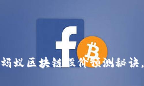 专家独家揭秘：蚂蚁区块链股价预测秘诀，未来走势如何？