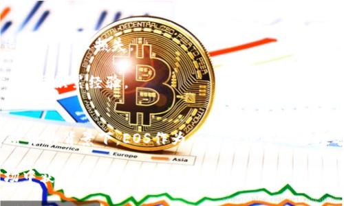   专家揭秘：火币网EOS数字货币投资的独家秘诀！ / 
 guanjianci 火币网, EOS, 区块链数字货币 /guanjianci 

前言：什么是EOS？
在数字货币的世界里，EOS作为一种新兴的区块链平台，受到了越来越多投资者的关注。说真的，EOS不仅仅是一个数字货币，它更是一个开发者可以制造去中心化应用（DApp）的平台。跟其他区块链项目相比，EOS采用了不同于比特币或以太坊的共识机制——它使用的是Delegated Proof-of-Stake（DPoS）机制，这使得它在处理速度和可扩展性上有了显著的提升。

火币网的角色
火币网，作为全球领先的数字货币交易所之一，提供了一个便捷的平台让用户交易EOS及其他数百种数字资产。想必很多人都是从这里开始接触数字货币的，对吧？火币网提供的用户体验，也在很大程度上促进了EOS的普及。在这里，你不仅可以方便地进行交易，还能找到丰富的市场资讯和投资策略，真的是投资EOS的好去处！

为什么投资EOS？
首先，我们先来看看EOS本身的优点。EOS的设计目标是为区块链提供一种操作简单、功能强大的环境，它能处理大规模的交易。举个例子，EOS的区块链每秒能处理上千笔交易，这比很多其他区块链项目都要高效得多。此外，EOS还允许开发者通过其平台发布智能合约和去中心化应用，这使得它在技术层面上的应用潜力相当大。

另外，你知道吗？EOS的生态系统正在逐渐壮大，吸引了越来越多的开发者和企业加入。随着去中心化金融（DeFi）和NFT（非同质化代币）的流行，投资EOS无疑是把握这一波趋势的绝佳机会。

火币网和EOS的结合优势
在火币网上，其实投资EOS是非常简单的操作。你只需在平台注册账户，完成身份验证后，就可以购买或交易EOS。而且，火币网时不时推出一些优惠活动，比如交易手续费减免，最大程度地降低了你的投资成本。

说到这里，不得不提的是火币网的安全性。作为行业内的一线交易所，火币网重视用户资产的安全性，采用了多种保护措施，为用户提供了一个较为安全的交易环境。这一点在如今数字货币交易频繁的市场中，显得尤为重要。

投资EOS的秘诀
下面我想分享一些个人关于投资EOS的独家秘诀，帮助大家在这个市场中更好地生存和发展：首先，你必须保持对市场动态的敏感性。通过火币网的资讯频道，了解行业大事件、技术更新等信息，这样才能及时做出投资决策。

其次，不要把所有的鸡蛋放在一个篮子里。虽然EOS具有良好的投资前景，但投资数字货币仍然存在风险。因此，建议大家分散投资，将资金配置在多个项目中，以降低风险。

另外，制定合理的投资策略很重要。不要盲目跟风，也不要因为大涨大跌而失去理智。试着设定合理的价格区间，对于EOS的购买时机保持耐心，不轻易追涨杀跌。

风险管理
说到投资，就不得不提风险管理。虽然EOS的发展前景一片光明，但任何投资都不是没有风险的。建议大家一定要做好风险评估，合理设置止损点，避免因市场波动造成的重大损失。

在火币网交易时，用户可以利用其提供的图表，分析EOS的市场趋势，这样对于风控能有更大的帮助。如果你不懂技术分析，可以多看看网络上关于投资EOS的文章，逐步积累经验。

总结：火币网上的EOS投资在未来的展望
总的来说，投资EOS在火币网是一个可行的选项，其背后的强大技术和不断增长的社区，使得这一资产具备投资价值。而在如今快速发展的数字人民币和央行数字货币的背景下，EOS作为一种去中心化的数字资产，可能会迎来新的机遇。

所以，大家在考虑投资EOS时，不妨多去了解火币网这个平台，利用好它的各种工具和资源，提升自己的投资能力。最后，祝愿所有投资者都能在这个充满机会的市场中获得理想的收益！