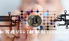 专家独家揭秘：如何将USDT提取到Tokenim 2.0钱包的