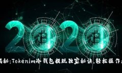 专家揭秘：Tokenim冷钱包提现独家秘诀，轻松操作