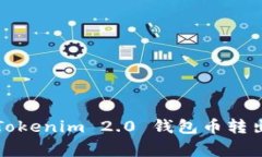 专家揭秘：Tokenim 2.0 钱包币转出独家秘诀！