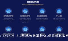 专家揭秘：Tokenim 2.0取现的独家秘诀，助你轻松实