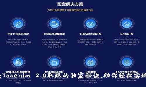 专家揭秘：Tokenim 2.0取现的独家秘诀，助你轻松实现资产增值