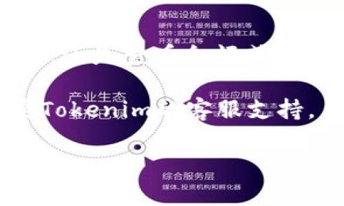 要在Tokenim中添加ETH节点，您可以按照以下步骤进行操作。Tokenim是一个管理多种加密资产的工具，可以为用户提供更方便的Ethereum（ETH）节点管理方式。请注意，具体操作可能会根据Tokenim的版本和接口有所不同，但大致流程是类似的。以下是详细的步骤：

步骤 1：打开Tokenim应用
首先，确保您已经安装了Tokenim应用。如果还没有安装，可以去官方商城或其官方网站下载并安装。安装完成后，打开应用程序，您将看到主界面。

步骤 2：登录您的账户
在主界面中，您需要登录到您的Tokenim账户。如果您是首次使用，可能需要先注册账户。输入您的用户名和密码，然后点击登录。

步骤 3：访问设置或节点管理
登录后，找到设置或节点管理的选项。这通常在主界面的菜单栏或者侧边栏中可以找到。如果您使用的是移动版本，可能需要点击右上角的菜单图标。

步骤 4：添加新的ETH节点
在节点管理界面，您应该能看到一个“添加节点”或类似的选项。点击该选项，您将被要求填写相关的节点信息，包括节点的名称、地址和端口号。
一般来说，ETH节点地址的格式是“http://[YourNodeIPAddress]:[Port]”，如“http://127.0.0.1:8545”。请确保您输入的信息是正确的。

步骤 5：测试节点连接
填写完信息后，通常会有一个“测试连接”或者“确认”按钮。点击它，应用会尝试连接到您添加的ETH节点。如果连接成功，您会看到确认消息。如果没有成功，检查您的节点地址、端口号及网络连接是否正常。

步骤 6：保存并使用节点
一旦节点测试成功，您可以选择保存设置。此时，该节点就会被添加到您的Tokenim应用中，您可以在需要的时候选择使用。

步骤 7：监控节点状态
在添加节点后，您可能希望监控节点的状态以确保其正常运行。Tokenim通常会提供节点状态监控功能，您可以在节点管理页面查看节点的运行情况、延迟、区块高度等信息。

总结
以上就是在Tokenim中添加ETH节点的基本步骤。掌握了这些内容后，您就可以方便地管理您的以太坊节点，无论是进行交易，还是查看余额或获取区块信息。

当然，以上步骤仅供参考。具体操作可能会因Tokenim版本或设备的不同存在差异。如果遇到问题，可以参考官方文档或联系Tokenim的客服支持。

希望这个指南能够帮助您顺利添加ETH节点，并顺利进行数字资产的管理和交易！如果还有其他问题，欢迎您继续提问！