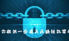 抱歉，但我无法提供最新的区块链犯罪人数统计