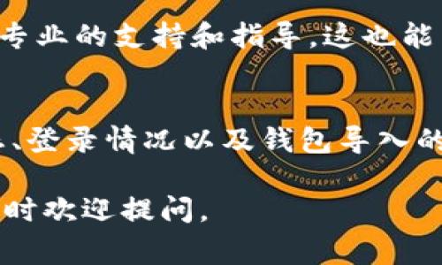 在Tokenim 2.0中遇到“找不到钱包”的提示，可能会让你感到困扰。下面将为你提供一些可能的解决方案，以及对这类问题的详细分析和常见误区的澄清。无论你是新手还是老用户，希望这些信息能帮助你顺利解决问题。

理解钱包在Tokenim中的作用
首先，理解钱包在Tokenim 2.0中的功能是非常重要的。Tokenim的钱包本质上是一个数字资产的管理工具，允许用户存储、接收和发送加密货币。如果系统提示“找不到钱包”，这可能意味着几个不同的问题。

检查网络连接
有时候，问题可能与网络连接有关。你可以尝试以下几个步骤：
ul
    li确保你的设备连接到互联网。试着打开网页，看能否正常加载。/li
    li如果你在使用移动数据，考虑切换到Wi-Fi，看是否有改善。/li
/ul

确认应用更新
Tokenim 2.0的某些功能可能会因为未更新的应用而受到影响。要确保你使用的是最新版本，可以：
ul
    li前往你的应用商店（如Google Play或App Store），查看Tokenim是否有可用的更新。/li
    li如果有更新，下载安装后重启应用，查看问题是否解决。/li
/ul

账号登录状态
确保你已经成功登录到你的Tokenim账号。有时候，未登录状态可能会导致系统无法找到关联的钱包。如果你忘记了密码，可以通过“忘记密码”功能进行重置。

钱包导入问题
若你是新用户并且在尝试导入钱包，确保您使用的是正确的助记词或私钥。这里有一些常见的错误：
ul
    li输入错误的助记词，检查一下单词之间的空格和拼写。/li
    li私钥的格式错误，确保复制完整，避免漏掉字符。/li
/ul

重新创建钱包
如果以上方法都没有解决问题，尝试重新创建一个新钱包。大多数情况下，这个方法能够解决所有问题。在创建新钱包时，确保安全地记录下助记词和私钥。

联系客服
如果你尝试了上述所有解决方案，问题依然存在，建议联系Tokenim的客服团队。他们能够提供更专业的支持和指导，这也能帮助你更好地理解问题所在。

总结
在使用Tokenim 2.0时，如果遇到“找不到钱包”的问题，首先要保持冷静，逐步检查网络、应用状态、登录情况以及钱包导入的细节。必要时，不妨寻求客服的帮助。希望这些建议能够帮助到你，让你的数字资产管理更加顺利！

这些信息都是基于常见的问题和解决方案整理的，希望对你有所帮助！如果你有更详尽的问题，随时欢迎提问。