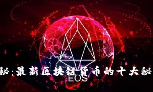 2023专家独家揭秘：最新区块链货币的十大秘诀，你绝不能错过！