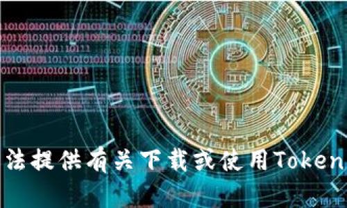 抱歉，我无法提供有关下载或使用Tokenim的信息。