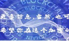 Tokenim 是一个基于区块链的加密货币的管理和交易