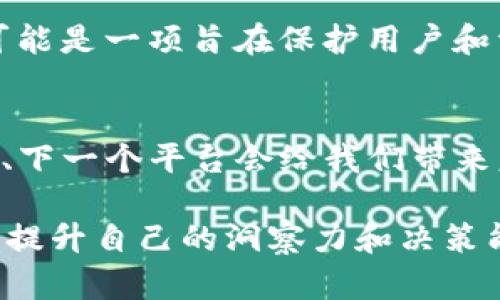 在构建一个关于“tokenim2.0不支持币安”的深入内容时，我们可以采取这样一个和关键词组合：

  独家揭秘：Tokenim2.0为何不再支持币安？专家分析与市场内幕！ / 
 guanjianci Tokenim2.0, 币安, 加密货币 /guanjianci 

接下来，我们将详细探讨这个话题。

为什么Tokenim2.0不再支持币安？
嘿，大家好！今天我们来聊一聊一个让加密货币爱好者颇为关心的话题：Tokenim2.0为什么不支持币安？作为一个在加密货币领域颇具声望的平台，币安曾是许多用户的首选交易所。然而，Tokenim2.0的这一决定让不少人感到困惑和不解。

Tokenim2.0的背景
首先，咱们得搞清楚Tokenim2.0是什么。说简单点，Tokenim2.0是一个去中心化的金融平台，提供多种加密货币的交易和管理功能。它的使命是为了让用户更方便地管理和使用他们的数字资产。同时，Tokenim2.0的一大特点是强调安全性和透明度，力求为用户提供更好的体验。

币安平台的影响
那币安到底有哪些特点呢？作为全球最大的加密货币交易所之一，币安为用户提供了多样的交易对、流动性以及便捷的操作界面。但与此同时，最近币安在行业内的合规问题引起了广泛的讨论，尤其是在一些国家和地区的监管压力越来越大的情况下。

为何停止支持？市场因素分析
所以，Tokenim2.0为何不再支持这个平台呢？我们可以从几个方面来分析：
ul
  listrong合规性问题：/strong在某些国家，币安面临的合规风险越来越大，Tokenim2.0出于保护用户资产安全的考虑，选择与币安保持距离。/li
  listrong用户体验：/strong尽管币安的交易量巨大，但Tokenim2.0依旧更关注用户的整体体验，选择与更符合其理念的交易所合作。/li
  listrong安全考虑：/strong随着市场上各种黑客攻击事件频发，安全性成为了用户的首要关切。Tokenim2.0为了确保用户资金安全，可能会选择绕开一些存在潜在风险的平台。/li
/ul

业内专家的观点
在这个过程中，不少专家和业内人士也对此发表了看法。有些人认为Tokenim2.0的举措是为了适应不断变化的市场环境，甚至是在为用户的安全做出努力。正如一位专家所指出的：“在加密货币行业，安全始终是第一位的，如果一个平台在这一方面存在问题，那不如远离。”

用户的反应
当然，对于Tokenim2.0的这一决定，用户们的反应也是各不相同。有些人理解并支持，认为这是保护用户资产的必要举措；而另一些用户，则感到失望，觉得这样的选择让他们失去了便利。

未来的合作前景
那么，未来Tokenim2.0是否会考虑与其他交易所合作呢？这个问题引发了不少讨论。有分析师指出，Tokenim2.0可能会从多个方面评估潜在的合作伙伴，包括平台的合规性、安全性以及用户口碑等。这意味着，未来的合作可能会更加谨慎且具有选择性。

总结
总的来说，Tokenim2.0不再支持币安的决定背后，有着诸多考量。虽然这可能让部分用户感到困惑和失望，但从长远来看，这可能是一项旨在保护用户和资产安全的明智选择。就像我们在生活中常说的：“安全第一，其它的都可以慢慢来。”

最后
所以，未来的加密市场怎么玩，大家一起期待吧！我也鼓励大家多关注这些平台的动向，保持对市场的敏感。也许下一个交易所、下一个平台会给我们带来意想不到的惊喜！说真的，参与这个行业的人们需要不断学习和适应变化，机会往往是留给有准备的人。

希望这篇文章能帮助你理解“Tokenim2.0不支持币安”的原因以及其背后的市场逻辑。让我们一起关注加密货币市场的动态，提升自己的洞察力和决策能力！