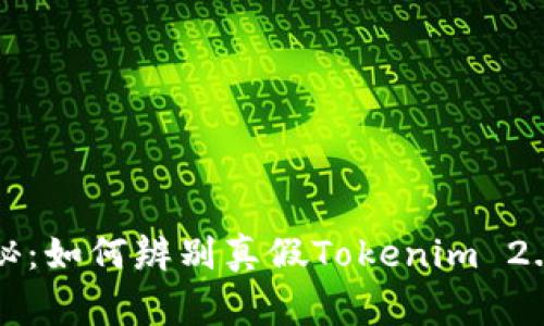 专家揭秘：如何辨别真假Tokenim 2.0的秘诀