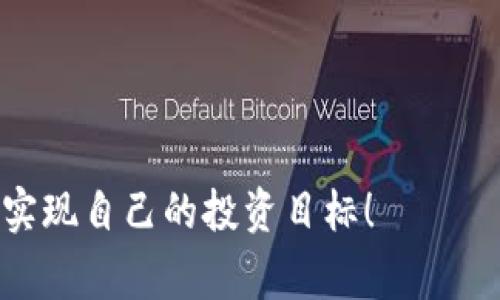 区块链技术与炒币之间的关系可以说是相辅相成的。如果你也对这方面感兴趣，接下来我将深入探讨这两者的关联以及它们如何共同影响金融市场、科技进步以及我们的日常生活。

区块链是什么？

首先，咱们得了解一下什么是区块链。简单来说，区块链是一种去中心化的公共账本技术。它通过多个节点共同维护和记录信息，这样一来，每一笔交易都可以被透明且安全地记录下来。想象一下，区块链就像一本永远不能被篡改的账本，记录着每一次的交易信息。

在区块链中，信息被打包成“区块”，而每个区块通过加密算法与前一个区块连接在一起，形成了一条“链”。这就是为什么它叫“区块链”。这种结构让数据的更改变得非常困难，所以区块链被认为是高度安全的。

炒币又是什么？

而“炒币”呢，顾名思义就是指对各种数字货币的投机行为。现在市面上有很多种数字货币，比如比特币、以太坊等。这些数字货币的价格波动很大，投资者通过低买高卖来获取利润，这个过程就是所谓的“炒币”。

但说真的，炒币可不是一件轻松的事情，它需要相当的市场分析和对技术的理解。你得知道什么时候买，什么时候卖，而且还得对市场的动态有所把握，才有可能盈利。

区块链与炒币的关系

那么，区块链和炒币有什么关系呢？这两者之间的联系其实是很紧密的。数字货币大多数都是基于区块链技术开发的。例如，比特币就是建立在区块链上的。区块链为这些数字货币提供了基础设施，使得它们能够在去中心化的环境下安全地交易。

简而言之，没有区块链，就没有炒币。数字货币的安全性、透明性、去中心化特性，都是通过区块链实现的。因此，炒币不仅仅是买卖数字货币，更是对区块链技术的一种理解和应用。

炒币的风险

当然，炒币也不是没有风险的。由于市场的不稳定性，投资者可能会在短时间内遭受巨大的亏损。很多新手在炒币时，往往只看到了投资的收益，却忽略了风险。炒币的风险主要体现在以下几个方面：

ul
    listrong市场波动大：/strong数字货币市场的价格波动远远超过传统金融市场，短时间内可能会出现巨大的涨跌。/li
    listrong缺乏监管：/strong目前许多国家对数字货币的监管尚不明确，市场相对透明度较低，造假、诈骗等情况屡屡发生。/li
    listrong技术风险：/strong如果对区块链技术和数字货币的了解不够，将可能遭遇技术故障或安全漏洞导致的损失。/li
/ul

因此，投资者在进入这一领域之前，建议先做好功课，了解市场，评估自己的风险承受能力，切勿盲目跟风。

如何正确投资炒币

如果你还是想尝试炒币，以下是一些小建议，可以帮助你更好地进行投资：

ul
    listrong学习基础知识：/strong了解区块链的基本原理、各类数字货币的特点和市场运行规律，才能做出有效判断。/li
    listrong选择合适的交易平台：/strong选择一个信誉良好、安全性高的平台交易，尽量避免不知名的小平台。/li
    listrong多做研究：/strong随时关注市场动态，通过各种渠道获取信息，进行全面的市场分析。/li
    listrong设定止损位：/strong为了减少风险，可以设定止损位，一旦亏损达到一定水平就及时止损。/li
    listrong分散投资：/strong不要把所有的钱都投在一种数字货币上，可以选择多种资产，以降低总风险。/li
/ul

总结

综上所述，区块链与炒币之间的关系是不容忽视的，区块链提供了数字货币运行的基础，而炒币则是投资者利用这一新兴市场进行盈利尝试的方式。

当然，在享受投资带来的收益之前，我们更要意识到其中的风险。投资之前多思考、充分准备，这才是明智的决策。

无论如何，无论你选择是否进入这个市场，都希望你能根据自己的兴趣和风险承受能力，做出最佳的决策，祝你好运！

通过这样的探讨，希望能够帮助理解区块链和炒币之间的关系，以及进行不同投资选择时所面临的风险与建议，最终实现自己的投资目标！