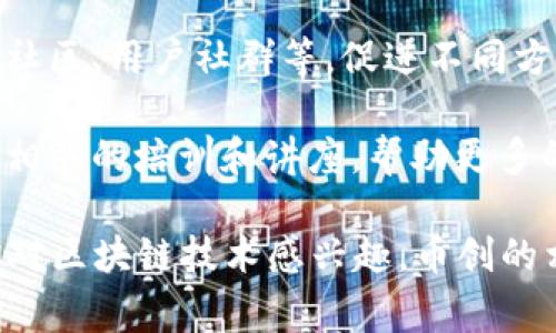 币创（Chain）在区块链领域确实进行了大量的研究和开发。作为一家专注于区块链技术应用和数字资产管理的公司，币创致力于提供安全、透明和高效的区块链解决方案。

他们的研究内容主要集中在以下几个方面：

1. **区块链技术架构**：币创团队探索不同的区块链架构，尤其是在隐私保护、智能合约、共识机制等方面的创新。这些研究力求提高交易效率，降低能耗，同时确保网络的安全性。

2. **应用场景开发**：币创不仅关注技术本身，还注重区块链在各行业中的实际应用。他们探索了金融、供应链管理、物联网等领域的应用，力求将区块链技术普及化，使之能为更多行业提供服务。

3. **安全与合规**：在区块链的研究中，安全性始终是一个重要的课题。币创致力于研究如何保护用户资产，避免黑客攻击和其他安全威胁，同时也关注合规问题，为用户提供合法合规的解决方案。

4. **生态系统建设**：币创还在努力构建一个健康的区块链生态系统，包括开发者社区、用户社群等，促进不同方之间的合作与交流，推动区块链技术的整体发展。

5. **教育与培训**：币创认识到教育在区块链领域的重要性，因此他们也积极开展相关的培训和讲座，帮助更多的人了解区块链的基本原理和应用。

总之，币创在区块链上的研究涉及多个方面，不断推动技术进步和行业发展。如果你对区块链技术感兴趣，币创的相关研究和项目可以为你提供不少启发和借鉴。