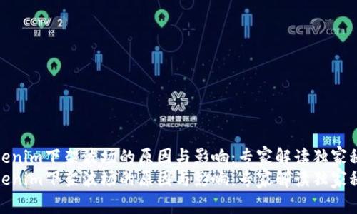 Tokenim下架波场的原因与影响：专家解读独家秘诀
Tokenim下架波场的原因与影响：专家解读独家秘诀