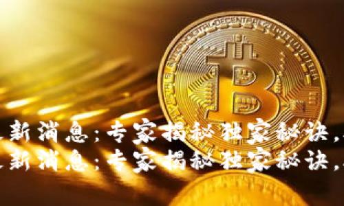 横琴区块链最新消息：专家揭秘独家秘诀，助你把握机会
横琴区块链最新消息：专家揭秘独家秘诀，助你把握机会
