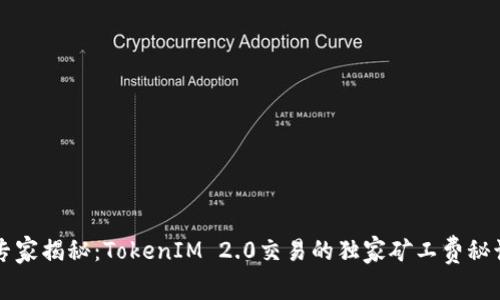 专家揭秘：TokenIM 2.0交易的独家矿工费秘诀