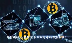 专家揭秘：区块链新币上市送币的独家秘诀！