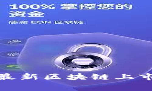 独家揭秘：2023最新区块链上市报告与专家分析