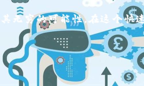 关于“最新区块链是什么公司做的”这个问题，其实涉及到多个方面的信息，包括区块链技术的最新发展动态、应用场景，以及目前在这个领域内的主流企业等等。下面，我将详细解说这一主题，以帮助大家更好地理解区块链发展的现状。

什么是区块链技术？
区块链技术是一种去中心化的数据库技术，它通过加密和分布式的方式记录数据，确保数据的安全性和不可篡改性。说白了，区块链就像是一个公共的账本，任何人都可以查看，但是一旦记录就无法更改，这就让它在金融、供应链、医疗等多个领域都有广泛的应用前景。

区块链的基础架构
简单来说，区块链是由一系列“区块”构成的。每个区块中包含了一定数量的交易数据，以及指向前一个区块的加密哈希值。这种结构不仅增强了数据的安全性，还让整个系统变得更加透明。你想，这就像是你和你的朋友们共同维护一本账本，任何人都能看到上面的记录，谁也不能单方面篡改它。

最新区块链的研发及公司
当前，有很多公司在不断推动区块链技术的发展，其中一些公司在业界尤为突出。以下是一些最新在区块链领域颇具影响力的公司：

ul
  listrong比特币（Bitcoin）/strong - 作为第一个被广泛认可的区块链项目，比特币依然在区块链世界中占有一席之地。尽管其核心团队并不算特别，整个社区的力量却使其成为了最重要的数字货币之一。/li
  listrong以太坊（Ethereum）/strong - 以太坊是一个开源的公共区块链平台，允许开发者在上面创造智能合约。它不仅是数字货币，还为去中心化应用（DApps）的开发提供了基础。/li
  listrongRipple（瑞波）/strong - Ripple主要致力于提供快速支付解决方案，尤其是在跨境支付方面，他们的技术很受银行欢迎。/li
  listrongHyperledger/strong - 这是一个由多个大型公司和组织联合创建的开源区块链项目，其目标是为企业级解决方案提供支持。/li
  listrongCardano（卡尔达诺）/strong - 这是一个基于科学哲学和研究驱动而构建的平台，旨在为其用户提供更安全和可持续的生态系统。/li
/ul

区块链最新发展动态
近年来，区块链技术的发展速度可谓飞快，很多公司在这个领域中不断推出新的应用场景和技术。无论是DeFi（去中心化金融）、NFT（非同质化代币），还是全新的Metaverse（元宇宙）应用，区块链都在不断走向更广阔的未来。

区块链的实际应用场景
说到区块链的应用场景，那真是可圈可点。比如：

ul
  listrong金融服务：/strong区块链可以通过智能合约实现自动化交易，减少中介环节，提高交易的安全性和效率。/li
  listrong供应链管理：/strong区块链能够追踪产品的来源和流通，这样消费者也可以对所购买的商品了解得更清楚。/li
  listrong医疗健康：/strong区块链可以保护患者隐私，同时也方便医疗数据的共享和管理。/li
  listrong版权保护：/strong区块链在数字内容的版权保护方面有很大的潜力，能够确保创作者的权益。/li
/ul

为什么选择区块链？
那么，为什么现在这么多企业、机构和个人都开始关注区块链呢？这里面有几个原因：

ul
  listrong安全性：/strong因为数据采用加密方式存储，所以相对更加安全，不容易被篡改。/li
  listrong透明性：/strong每个人都能在公共账本上查看交易记录，这让整个系统变得更公开透明。/li
  listrong去中心化：/strong去中心化避免了单点故障的风险，提高了系统的容错能力。/li
/ul

总结
总的来说，区块链是一项具有革命性潜力的技术，它不仅能够改变我们的交易方式，还能深刻影响各行各业。从最初的比特币到如今的多种多样的应用，区块链展现出了其无穷的可能性。在这个快速发展的行业中，无论是希望投资的个人，还是寻求技术创新的企业，都应该密切关注最新的动态和相关公司。同时，也希望大家能抓住这一历史机会，把握住未来的趋势！

区块链技术, 最新区块链公司, 区块链应用场景/guanjianci

这是关于最新区块链和相关公司的详细介绍，里面涉及到的知识点和分析都希望能对你有所帮助。如果你还有其他问题或者想要深入了解的内容，随时问我哦！