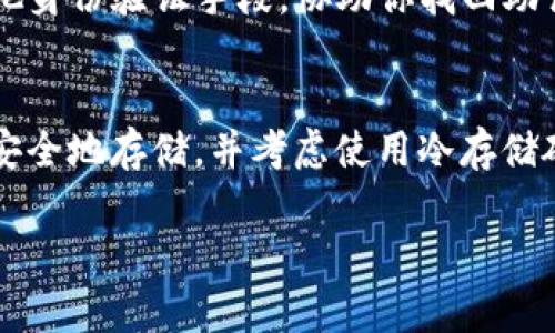 助记词是区块链钱包中的一项重要安全措施，特别是在使用像Tokenim这样的加密货币钱包时。助记词通常是在你首次创建钱包时生成的，用于备份和恢复你的钱包。因此，找到助记词的方法通常与你创建钱包的过程有关。以下是查找Tokenim助记词的一些建议：

1. 首次创建钱包时获取助记词
当你第一次创建Tokenim钱包时，系统会提示你生成和保存一组助记词。这些助记词一般是由12到24个单词组成，确保你在安全的环境下记录下来。请务必在离线环境中保存这些助记词，避免网络攻击导致损失。

2. 在应用内查找助记词
如果你已经创建了钱包但不记得助记词，可以尝试在Tokenim应用的设置或安全选项中查找。有些钱包会提供查找或显示助记词的选项，但通常需要输入你的密码或进行其他身份验证，确保只有合法用户才能查看助记词。

3. 查看钱包备份选项
有些钱包可能会让你在创建备份的时候再次查看助记词。这通常是在设置或备份菜单下。检查这些选项，看是否可以重新获取助记词。

4. 登录原始设备
如果你在不同的设备上使用Tokenim，尝试返回你创建钱包时使用的原始设备，因为助记词可能会在那时存储在设备上。确保你有权限访问那个设备和相关的应用。

5. 联系支持团队
如果以上方法仍然无法帮助你找到助记词，考虑联系Tokenim的客户支持团队。他们可能会根据你的账户信息或其他身份验证手段，协助你找回助记词。

6. 重要提醒
无论你在哪里找到助记词，都要谨慎处理。不要将助记词分享给任何人，也不要将其存储在联网的设备上。确保将其安全地存储，并考虑使用冷存储硬件进行钱包备份。

总之，助记词对于保护你的资产至关重要，牢记这些技巧可以帮助你妥善管理。