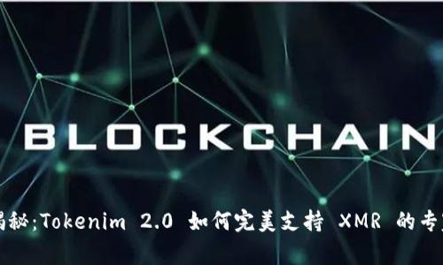 独家揭秘：Tokenim 2.0 如何完美支持 XMR 的专家秘诀