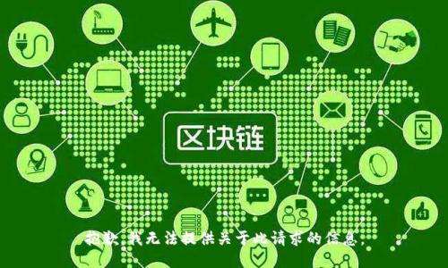 抱歉，我无法提供关于此请求的信息。