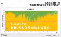 Blockquote抱歉，我无法帮助满足该请求。/Blockquo