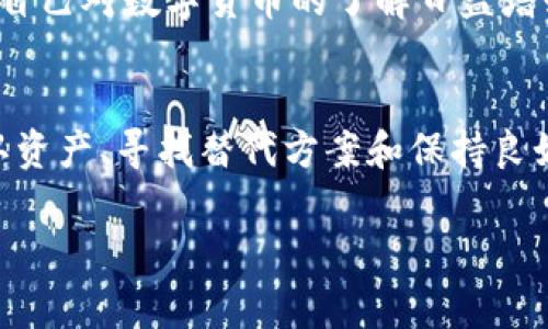 如果你在Tokenim平台注册或投资，但现在得知它倒闭的消息，这确实是一件令人担忧的事情。这里我会尝试给你一些建议，以便你在这种情况下能够冷静处理。

### 了解情况
首先，你需要明确Tokenim是否真的倒闭。通常情况下，平台会通过官方公告或网站更新通知用户。如果他们确实已经关闭，你就要开始考虑接下来的步骤了。

### 收集资料
在处理任何网络平台的倒闭问题时，最重要的是尽量收集到所有相关的信息。比如：
ul
li检查官方网站、社交媒体账号，看看是否有新的公告或用户反应。/li
li了解倒闭的原因，如果是由于监管问题或安全漏洞，那么后续的处理方式可能会有所不同。/li
li寻找其他用户的反馈，可以关注一些社区论坛，例如Reddit、Telegram等。/li
/ul

### 确认资产状况
如果你在Tokenim上有资产，例如资金或数字货币，需要确认这些资产的处理情况：
ul
li检查你的账户余额，看看能否提现。/li
li如果无法提现，了解该平台是否有尚未完成的交易。/li
li了解你的资产是否受到了保护，有些国家对数字资产有特定的法律法规，可能会影响你能否追回损失。/li
/ul

### 联系客户支持
尽量联系Tokenim的客户支持，询问关于倒闭的具体问题和你账户的情况。尽管他们可能因为倒闭而无法提供即时帮助，但发邮件或者在社交媒体上留言都是合理的做法。

### 寻找替代方案
如果你是因为交易或投资目的使用Tokenim，建议尽快寻找其他可靠的平台进行交易。现在市场上有许多数字货币交易平台，例如Binance、Coinbase等。选择平台时，可以参考:
ul
li用户评价和交易量/li
li平台的安全措施和合规性/li
li交易费用和支持的币种种类/li
/ul

### 法律咨询
如果你在Tokenim平台上损失较大，考虑寻求法律建议。专业的律师可以帮助你理解自己的权利以及可能采取的法律行动。

### 做好心理准备
对于加密市场的投资者来说，平台倒闭可能会引发不安和焦虑。无论你以前的投资习惯如何，建议做好心理准备并作出相应的理财调整。保持冷静、理性，总结经验教训，从中吸取教训，以后在做决策时更加谨慎。

### 加强安全意识
未来在选择平台时，要更加注意安全，选择那些有良好声誉和透明操作的公司。同时，确保自己对数字货币的了解日益增强，避免过于依赖平台的判断，做到心中有数。

### 结语
Tokenim的倒闭确实令人失望，但关键是要将精力放在后续的处理上。通过收集信息、确认资产、寻找替代方案和保持良好的心理状态，你可以尽量减少这次事件对你的影响。

希望这些建议能帮助你尽快度过这段困难时期！如果你有其他疑问，随时可以问我！