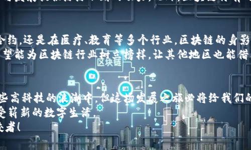 jiaotitle通州区块链最新规划：专家揭秘独家发展秘诀！/jiaotitle
通州区块链, 最新规划, 发展秘诀/guanjianci

引言：通州区块链的发展背景
大家好，今天我们来聊聊一个热度持续上升的话题——通州区块链最新规划。在这个数字化迅速发展的时代，区块链技术正逐渐渗透到我们生活的方方面面。而通州作为北京市的一个重要区域，也在积极布局区块链产业。不过，可能很多朋友对通州的区块链规划还不是很了解，那就让我带你们深入剖析一下吧！

通州区区块链产业的发展现状
说真的，通州自去年以来，区块链产业的发展速度可谓是飞快。也许有些朋友会问，为什么要重点关注这个区域呢？这是因为通州有着优越的地理位置，紧邻北京市中心，交通便利，且有丰富的人才和资源储备，非常适合发展区块链以及相关的科技产业。
总体来看，通州区已经形成了以区块链技术为核心的多个特色产业集聚区，吸引了大批区块链企业落户。比如，各种区块链孵化器、投资机构、技术研发团队等都有所增加，这为行业的发展注入了新的活力。

专家解读区块链政策
看看通州区政府在区块链发展方面所出台的一系列政策，这不得不令人刮目相看。有专家指出，通州区政府在行业规划上非常具有前瞻性。他们不仅关注区块链技术本身的应用，还考虑了其与金融、物流、供应链等领域的跨界融合。
例如，通州区在政策上明确提出要加大对区块链企业的财政支持，鼓励企业进行技术研发和商业应用。这一系列的措施无疑为企业提供了强有力的支撑，让创业者们倍感振奋。

通州区块链的应用领域
那么，通州区块链究竟可以应用在哪些领域呢？我可以告诉你，实际上是非常广泛的。首先，金融领域是区块链应用最为成熟的地方。在这里，我们可以看到通州不断发展与新型金融机构的合作，推动传统金融和区块链的结合，以提升金融服务效率。
其次，物流和供应链管理也在不断利用区块链进行。区块链技术能提供透明的交易记录，减少物流信息不对称的问题，提升整个供应链的效率和安全性。想象一下，以后发快递时，所有的信息都在区块链上可追溯，真是一件方便的事儿！

独家秘诀：通州区块链成功的关键因素
好了，接下来我们谈谈通州区块链成功的独家秘诀。首先，政府的政策支持绝对是一个重要因素。没有政策的引导和支持，区块链技术就如同无头苍蝇，难以找到方向。
其次，通州区内众多高等院校和科研机构的浸润，也是通州区块链发展的助推器。知识就是力量，人才的储备将为区块链技术的创新与发展提供源源不断的动力。此外，区块链特有的去中心化和安全性，为技术的应用提供了强大的基础，这也是推动通州区块链迅速前进的关键所在。

未来展望：通州区块链的无限可能
当然，未来的通州区块链还有无限的可能性。随着越来越多的企业和项目参与进来，我们可以预见到：无论是在数字资产交易、智能合约，还是在医疗、教育等多个行业，区块链的身影都将会更为显著。
与此同时，我们也期待通州能将在区块链技术上的应用推向更深层次，形成更多的商业生态圈。这不仅能带动区域经济的发展，更希望能为区块链行业树立榜样，让其他地区也能借鉴相关经验。

总结：区块链与通州的未来
总的来说，通州区块链最新的规划展现了这个区域对未来科技发展的决心与信心。作为普通市民的我们，也许并不能直接参与到这些高科技的浪潮中，但这场发展之旅必将给我们的生活带来深远的影响。
看看，未来的生活就可能是这样——通过区块链技术，我们的每一次交易都将是安全、透明且高效的。从此告别繁琐的中介，从容享受崭新的数字生活。
希望大家能与我一同关注通州区块链的发展，也希望这个区域能够在未来的日子里越发辉煌，成为我们国家数字经济发展中的佼佼者！