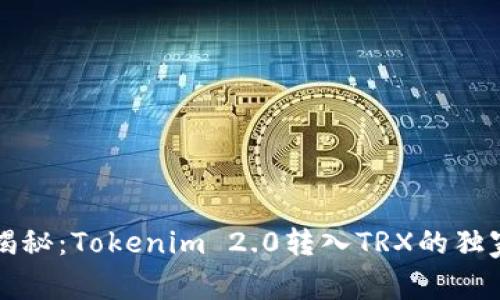 专家揭秘：Tokenim 2.0转入TRX的独家秘诀